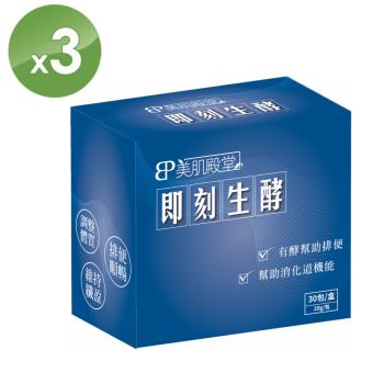 E2C 美肌殿堂 即刻生酵X3盒(30包/盒)
