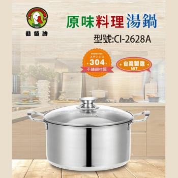 鵝頭牌 304不鏽鋼雙耳原味料理湯鍋5.5L(附蓋) CI-2628A 臺灣製