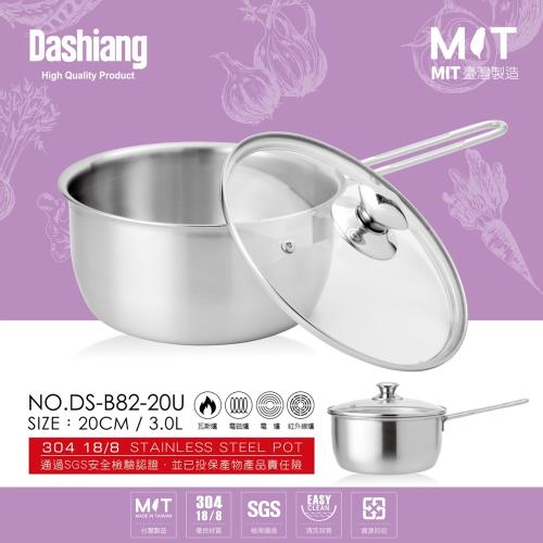 Dashiang 304不鏽鋼單柄美味鍋20cm(3L) DS-B82-20U 台灣製