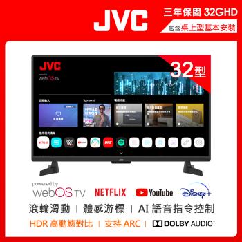JVC 32型飛輪體感+AI語音HD連網液晶顯示器32GHD