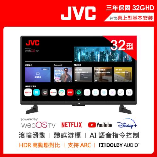JVC 32型飛輪體感+AI語音HD連網液晶顯示器32GHD