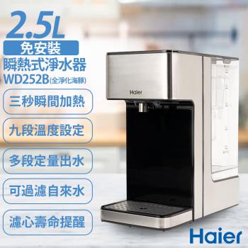 【Haier海爾】2.5L瞬熱式淨水器開飲機(可過濾生水)-WD252B 全淨化海豚 贈一組濾心