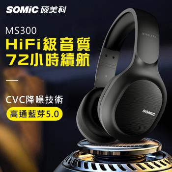 【Somic 碩美科】MS300 5.0無線耳機
