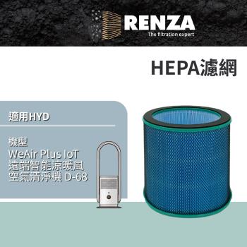 適用 HYD 輝葉 D-68 WeAir Plus IoT遠端智慧涼暖風空氣清淨機 HEPA濾網 濾芯