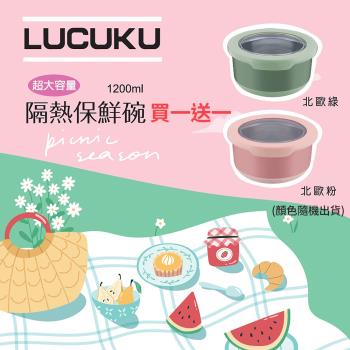 買一送一 LUCUKU 304內膽超大容量雙層隔熱保鮮碗1200ml (顏色隨機出貨)