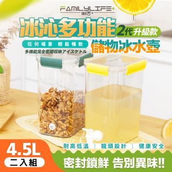 【FL生活+】二入組-冰沁多功能全密封冰水壺儲物盒4.5L(YG-199/密封罐/保鮮盒/水果茶壺/飲料壺/露營冷水壺/冰箱水壺)