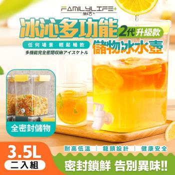 【FL生活+】二入組-冰沁多功能全密封冰水壺儲物盒3.5L(YG-198/密封罐/保鮮盒/水果茶壺/飲料壺/露營冷水壺/冰箱水壺)