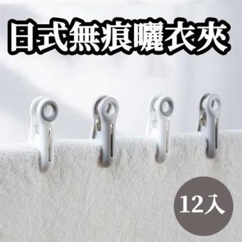 【ROYALLIN 蘿林嚴選】 日式無痕軟膠衣夾12入(曬衣夾 無痕衣夾 家用多功能晾衣夾)