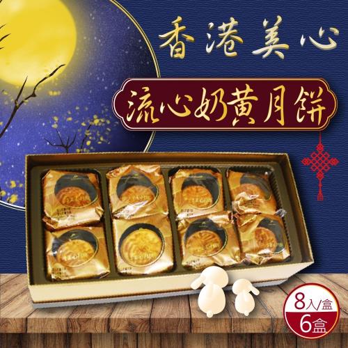 預購-【香港美心】流心奶黃月餅*6盒(45g*8顆*6盒)-附提袋