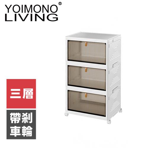 YOIMONO LIVING「北歐風格」折疊防塵移動鞋櫃(三層)