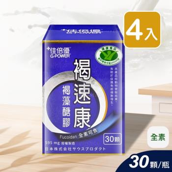 佳倍優 褐速康 褐藻醣膠配方膠囊 30顆/瓶 (4入)