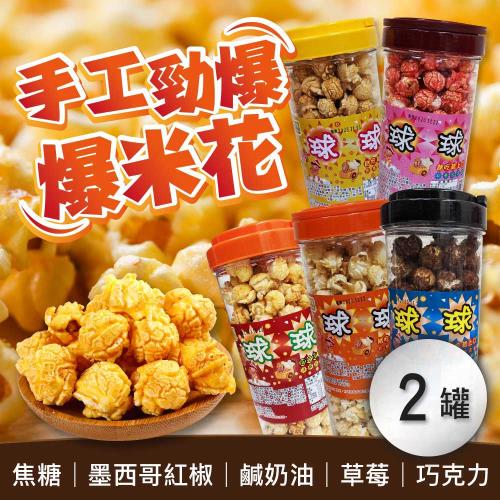 【榮伯餅舖】球球美式手工爆米花 五口味x2罐