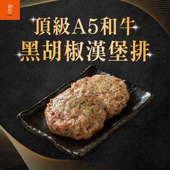 【胡同燒肉】日本A5和牛黑胡椒漢堡排(100g/顆)