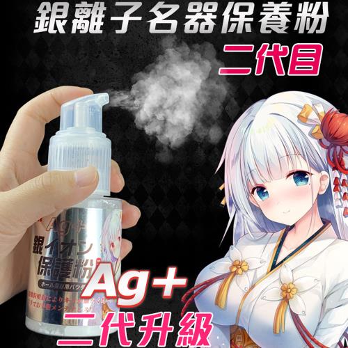 FM AG+ 銀離子二代 飛機杯專用保養粉噴霧 120g 適用情趣用品 成人玩具 清潔保養 抗菌