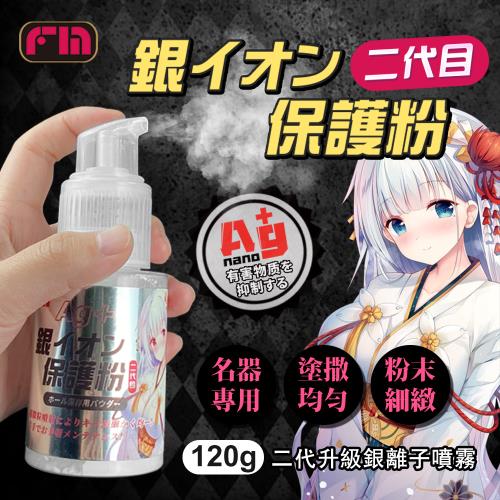 FM AG+ 銀離子二代 飛機杯專用保養粉噴霧 120g 適用情趣用品 成人玩具 飛機杯按摩棒跳蛋自慰器 清潔保養品 抗菌