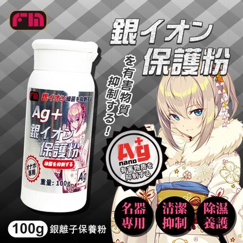 FM AG+ 銀離子 飛機杯專用保養粉 100g 適用情趣用品 成人玩具 飛機杯按摩棒跳蛋自慰器 清潔保養品 抗菌