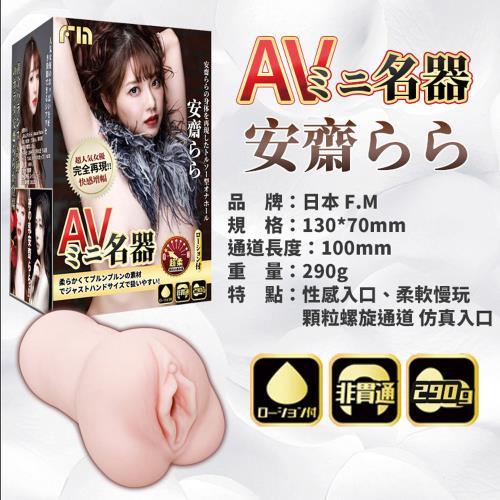 FM AVmini名器飛機杯 安齋拉拉