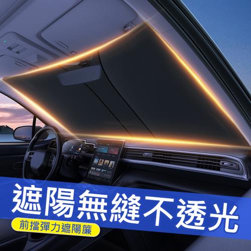 汽車前擋彈力遮陽板/避光墊 鈦銀隔熱/抗UV/防曬遮陽簾 可折疊 彈力收折|遮陽簾板/避光墊|ETMall東森購物網