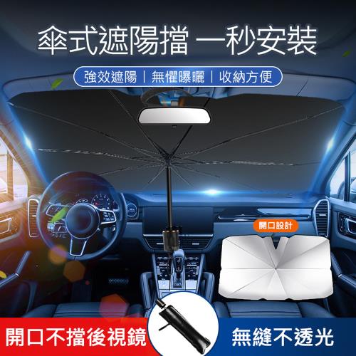升級開口款 汽車前擋遮陽傘 遮光傘 不擋後視鏡抗UV遮陽板 隔熱/防曬