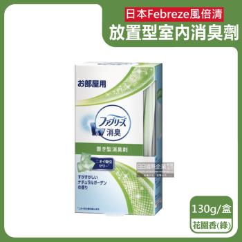 日本Febreze風倍清-W室內消臭放置型果凍凝膠除臭芳香劑130g/盒-花園香(綠)