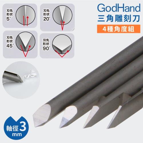 日本GodHand神之手高精度三角刻線刀4入組GH-BBS-05-90(特殊刃物鋼;4種角度:;軸徑3mm)墨線刀雕刻刀 適模型刻畫頭髮.機體