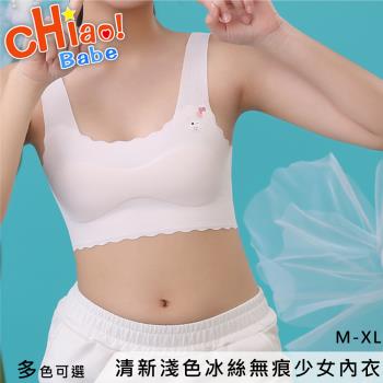 【chiao!Babe 俏寶貝】1件組 清新淺色冰絲無痕少女內衣(學生/兒童/M-XL/五色可選)