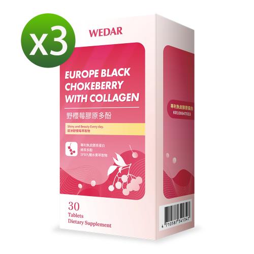 WEDAR 野櫻莓膠原多酚3盒優惠組(30顆/盒)
