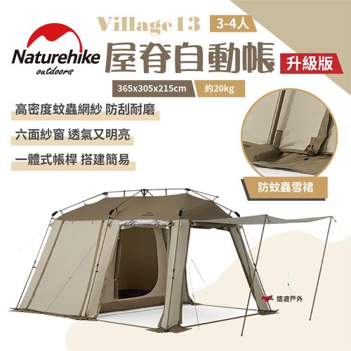 【Naturehike 挪客】 Village13屋脊自動帳-流沙金-升级版 3-4人 快速搭建  露營野炊 悠遊戶外