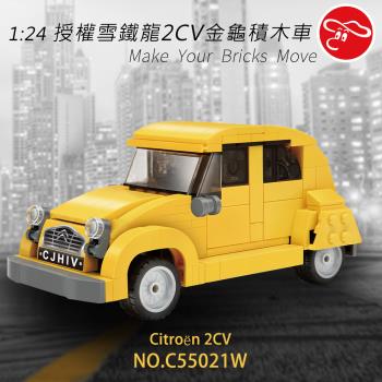 [瑪琍歐玩具]1:24 授權雪鐵龍2CV金龜積木車/C55021W