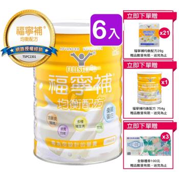 【福寧補】均衡配方 754g*6瓶 (加贈1瓶+21包+全聯禮券300元)