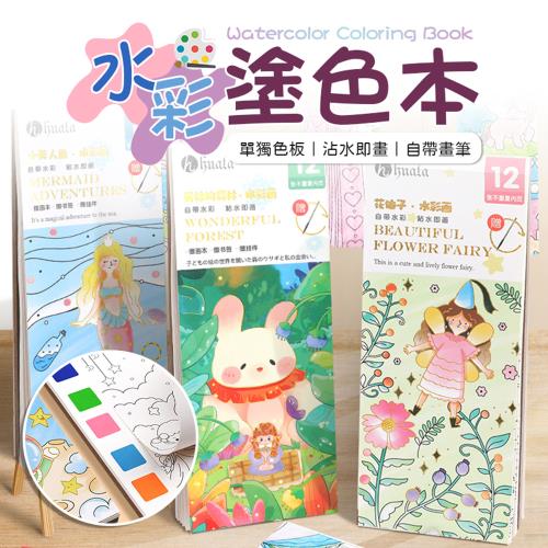 【御皇居】水彩塗色本5款(一體式塗鴉體驗 輕巧好攜帶)