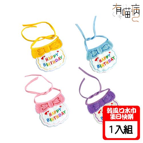 有喵病 韓風口水巾-生日快樂 X 1入