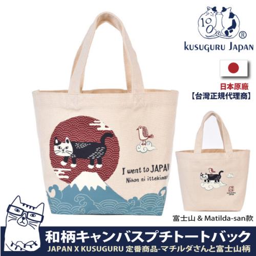 【Kusuguru Japan】日本眼鏡貓 手提包 日本限定觀光主題系列 帆布手拿午餐袋 - 富士山 &amp; Matilda