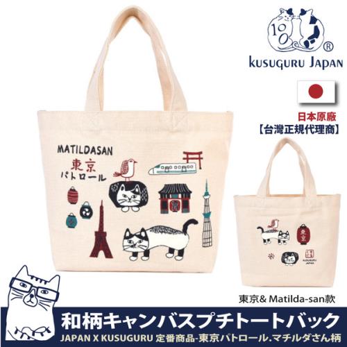 【Kusuguru Japan】日本眼鏡貓 手提包 日本限定觀光主題系列 帆布手拿午餐袋 - 東京&amp; Matilda-san款
