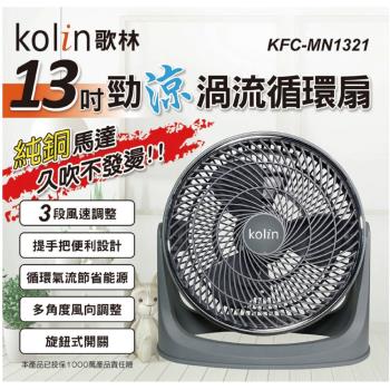 KOLIN歌林 13吋強勁渦流循環扇 KFC-MN1321