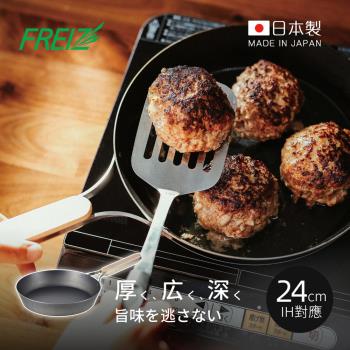 日本和平FREIZ enzo 日製木柄厚底黑鐵深煎平底鍋(IH對應)-24cm