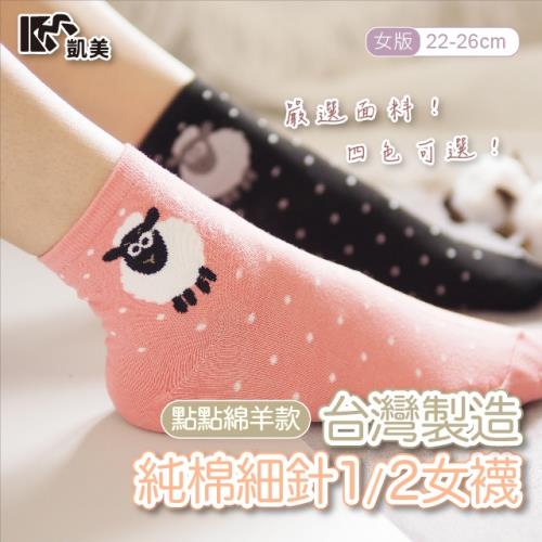 【凱美棉業】MIT台灣製 純棉細針1/2女襪 點點綿羊款 22-26cm(4色) -4雙組