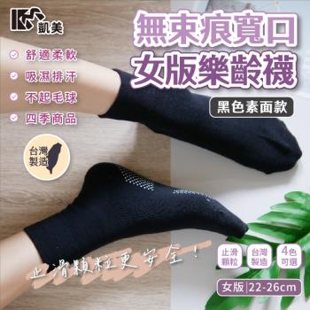 【凱美棉業】MIT台灣製 無束痕寬口女版樂齡襪-黑色素面款 -6雙組