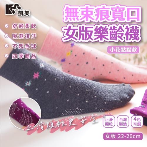 【凱美棉業】MIT台灣製 無束痕寬口女版樂齡襪-小花點點款  (4色) -6雙組