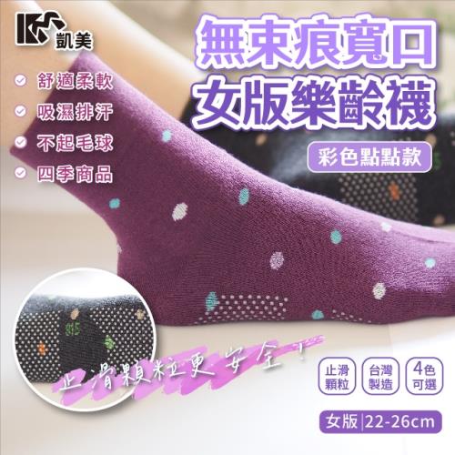 【凱美棉業】MIT台灣製 無束痕寬口女版樂齡襪-彩色點點款  (4色) -6雙組