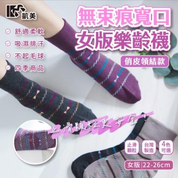 【凱美棉業】MIT台灣製 無束痕寬口女版樂齡襪-俏皮領結款 (4色) -6雙組