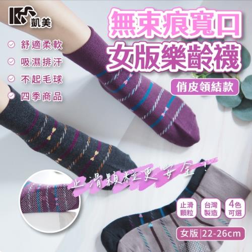 【凱美棉業】MIT台灣製 無束痕寬口女版樂齡襪-俏皮領結款  (4色) -6雙組