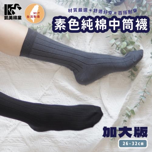 【凱美棉業】MIT台灣製 素色純棉中筒襪 加大款  (3色) -3雙組