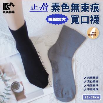 【凱美棉業】MIT台灣製 純棉加大止滑寬口襪 素面款 -3雙組