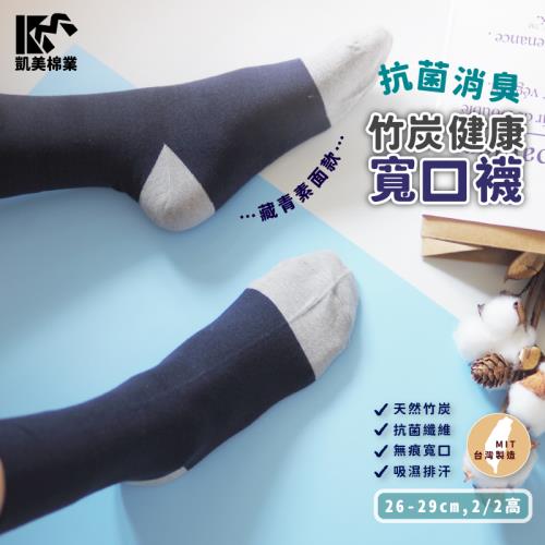【凱美棉業】MIT台灣製 抗菌除臭竹炭寬口健康襪 藏青素面款  -3雙組