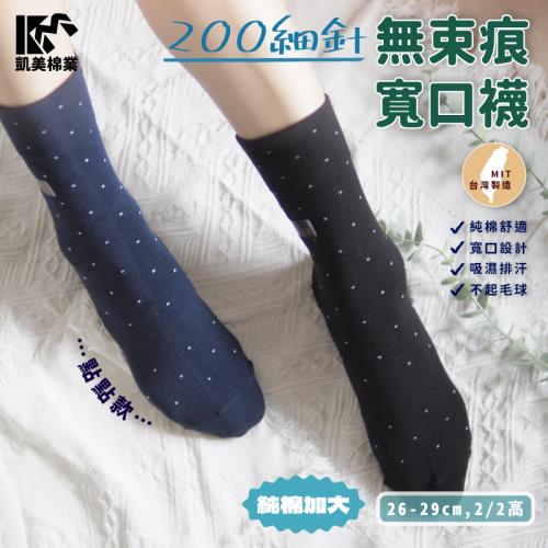 【凱美棉業】MIT台灣製 抗菌除臭男款寬口健康襪 點點款  (2色) -3雙組