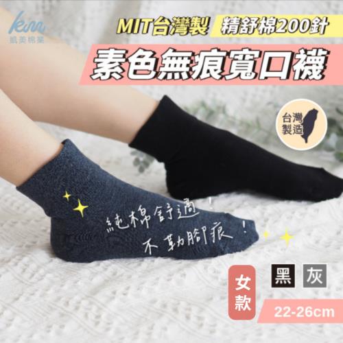 【凱美棉業】MIT台灣製 素色無束痕寬口襪 精舒棉200針  (3色) -3雙組