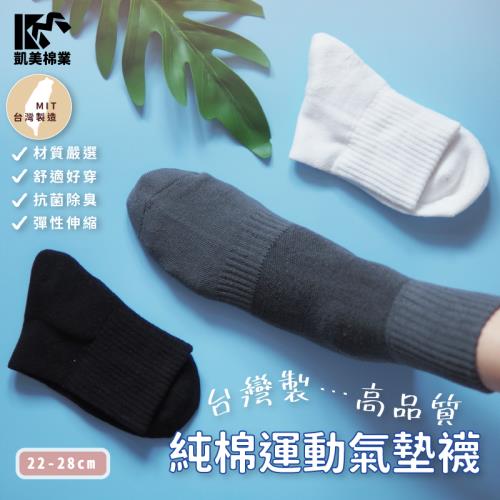 【凱美棉業】MIT台灣製 高品質純棉運動氣墊襪  (3色) -4雙組