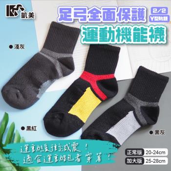 【凱美棉業】MIT台灣製 2/2足弓全面保護運動機能襪 20-24cm (3色) -3雙組