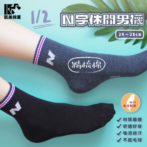 【凱美棉業】MIT台灣製 1/2精梳棉休閒男襪 N字圖案襪  (2色) -6雙組